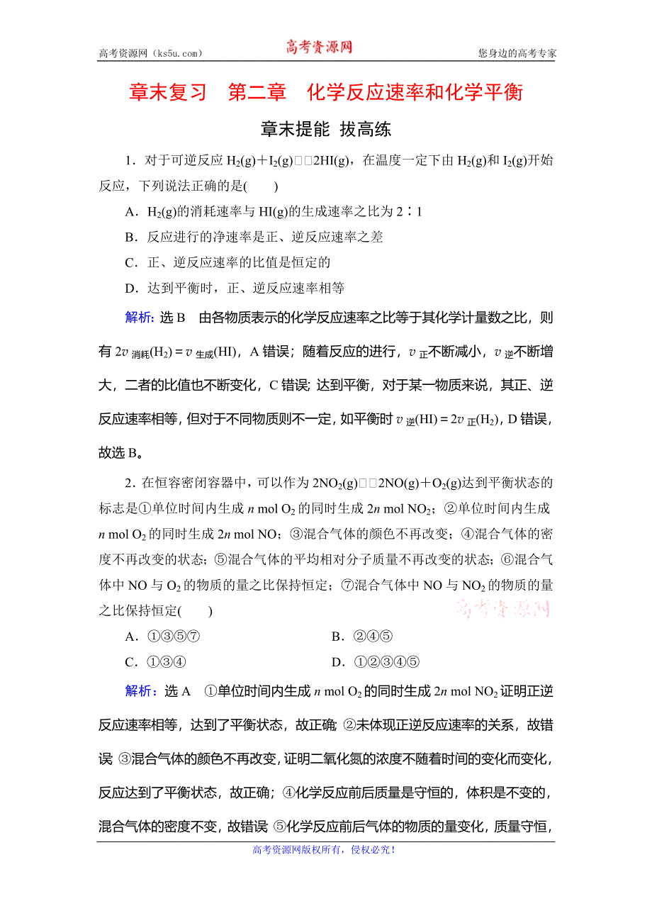 2019-2020学年人教版高中化学选修四学练测课后提能层级练：第2章　章末复习　化学反应速率和化学平衡 WORD版含解析.doc_第1页