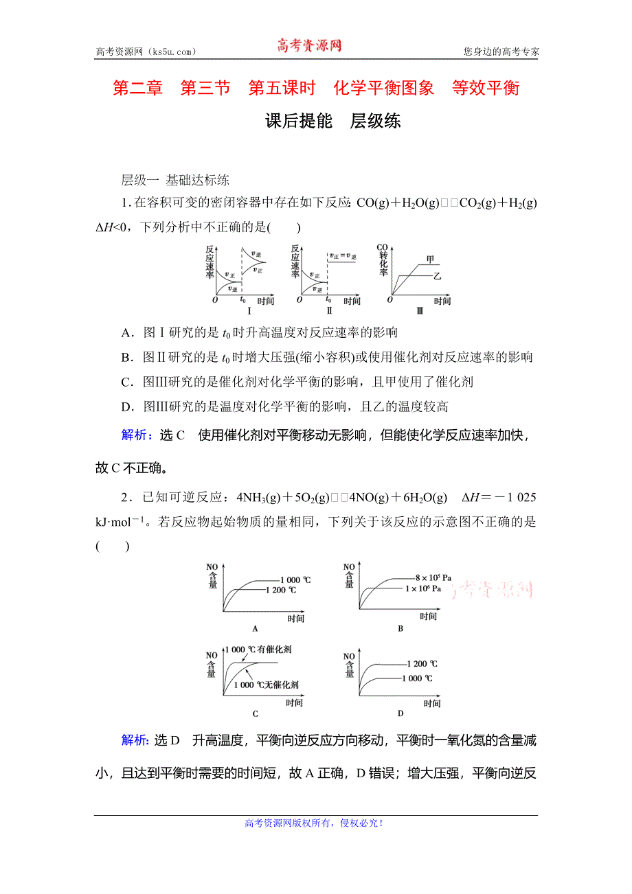 2019-2020学年人教版高中化学选修四学练测课后提能层级练：第2章　第3节　第5课时　化学平衡图象　等效平衡 WORD版含解析.doc_第1页