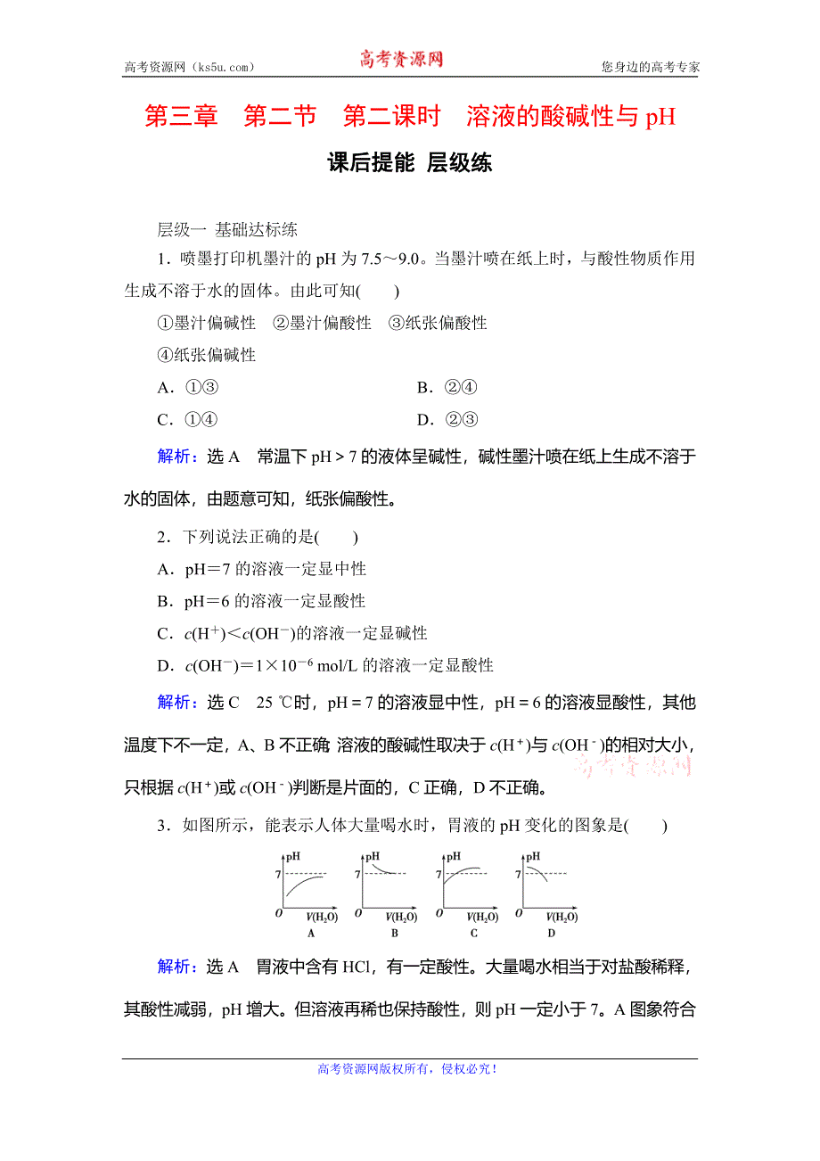 2019-2020学年人教版高中化学选修四学练测课后提能层级练：第3章　第2节　第2课时　溶液的酸碱性与PH WORD版含解析.doc_第1页