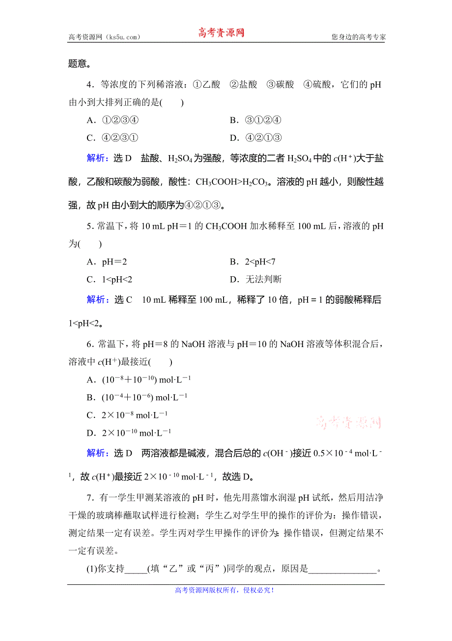 2019-2020学年人教版高中化学选修四学练测课后提能层级练：第3章　第2节　第2课时　溶液的酸碱性与PH WORD版含解析.doc_第2页