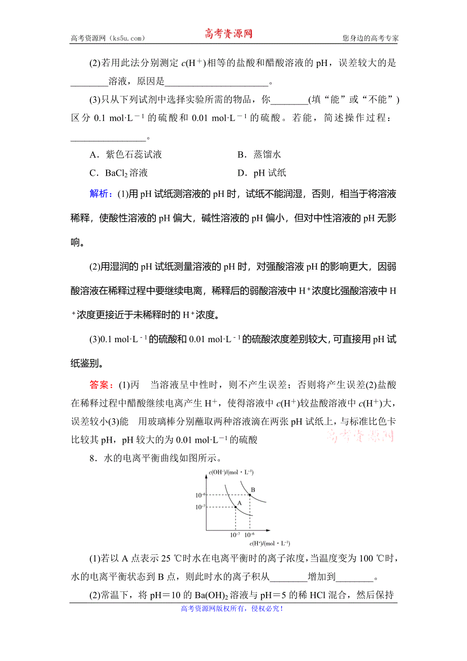 2019-2020学年人教版高中化学选修四学练测课后提能层级练：第3章　第2节　第2课时　溶液的酸碱性与PH WORD版含解析.doc_第3页