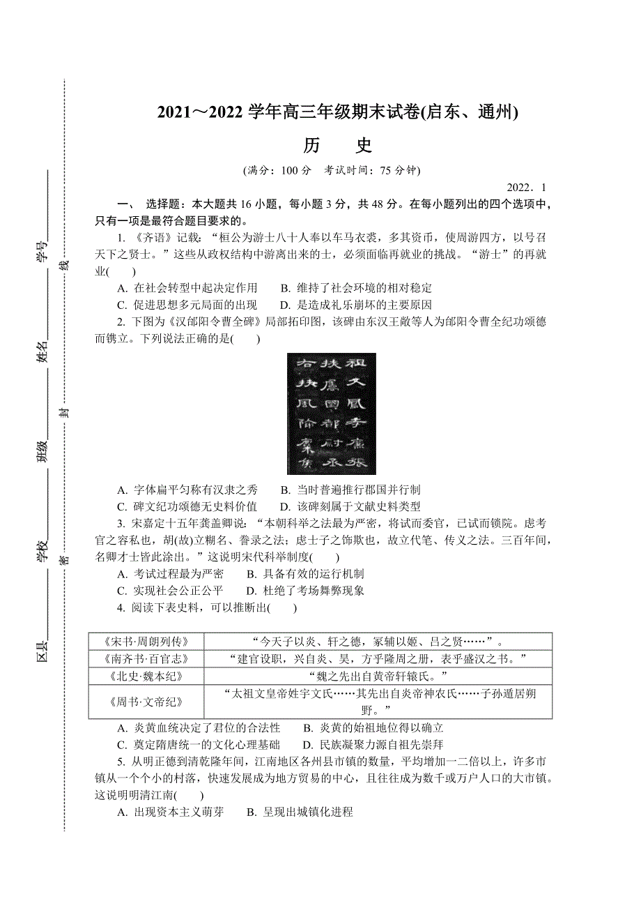 江苏省启东、通州2021-2022学年高三上学期期末考试 历史 WORD版含答案.docx_第1页