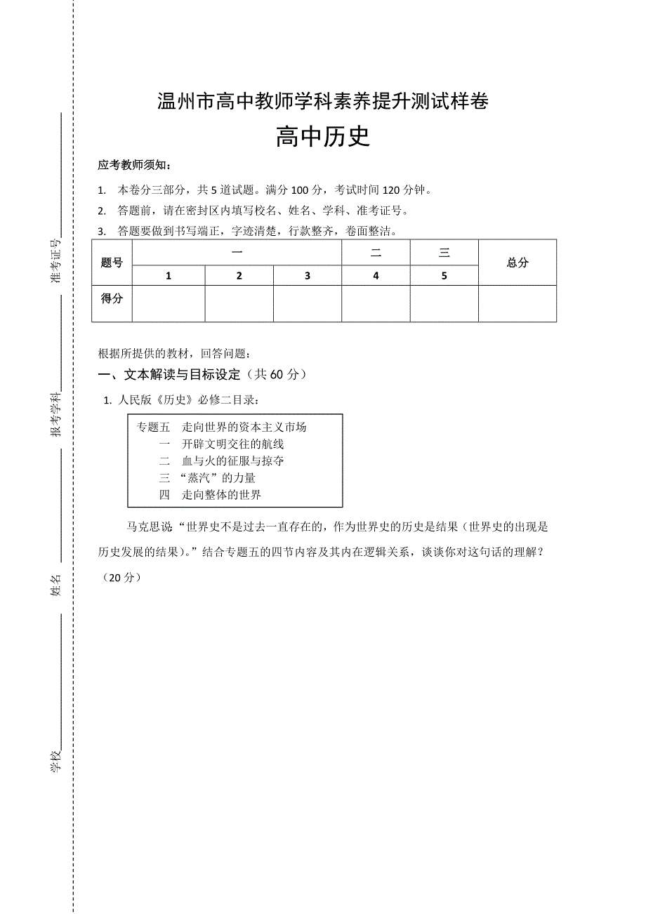 2012温州市高中教师学科素养提升历史测试样卷.doc_第1页