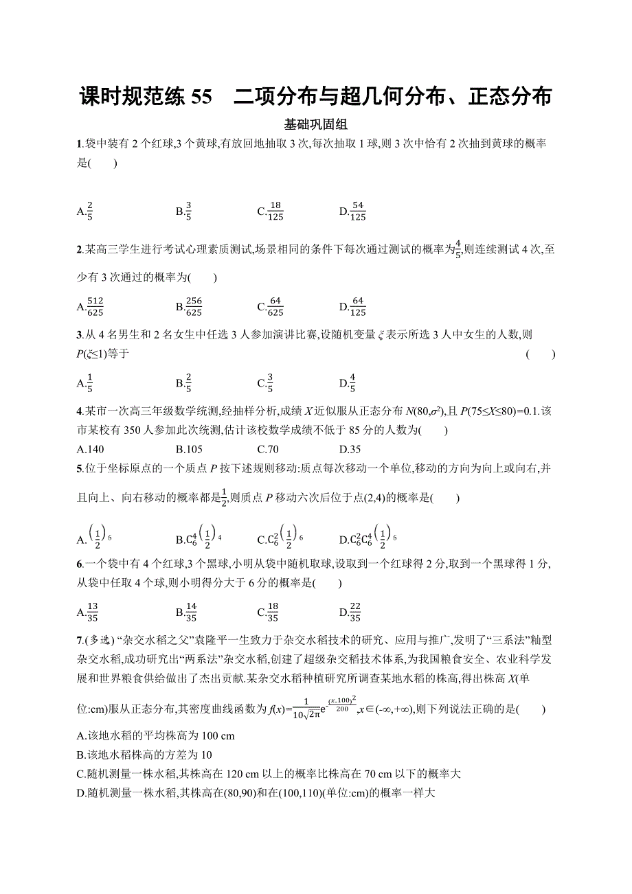 2023届高考人教B版数学一轮复习试题（适用于新高考新教材） 第十章 概率、随机变量及其分布 课时规范练55　二项分布与超几何分布、正态分布 WORD版含解析.docx_第1页