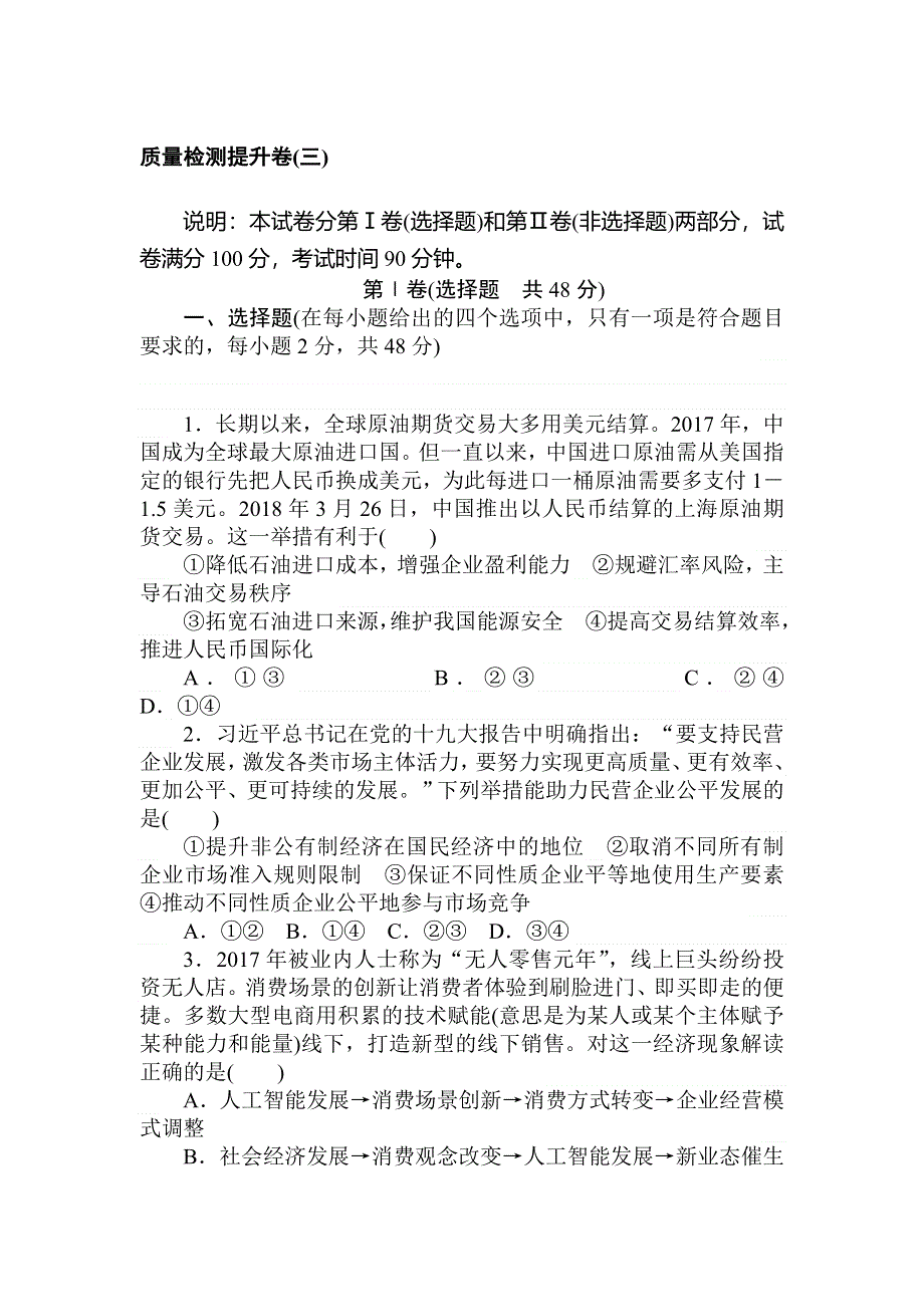 2020高考政治冲刺600分分层专题特训卷：质量检测提升卷（三） WORD版含解析.doc_第1页