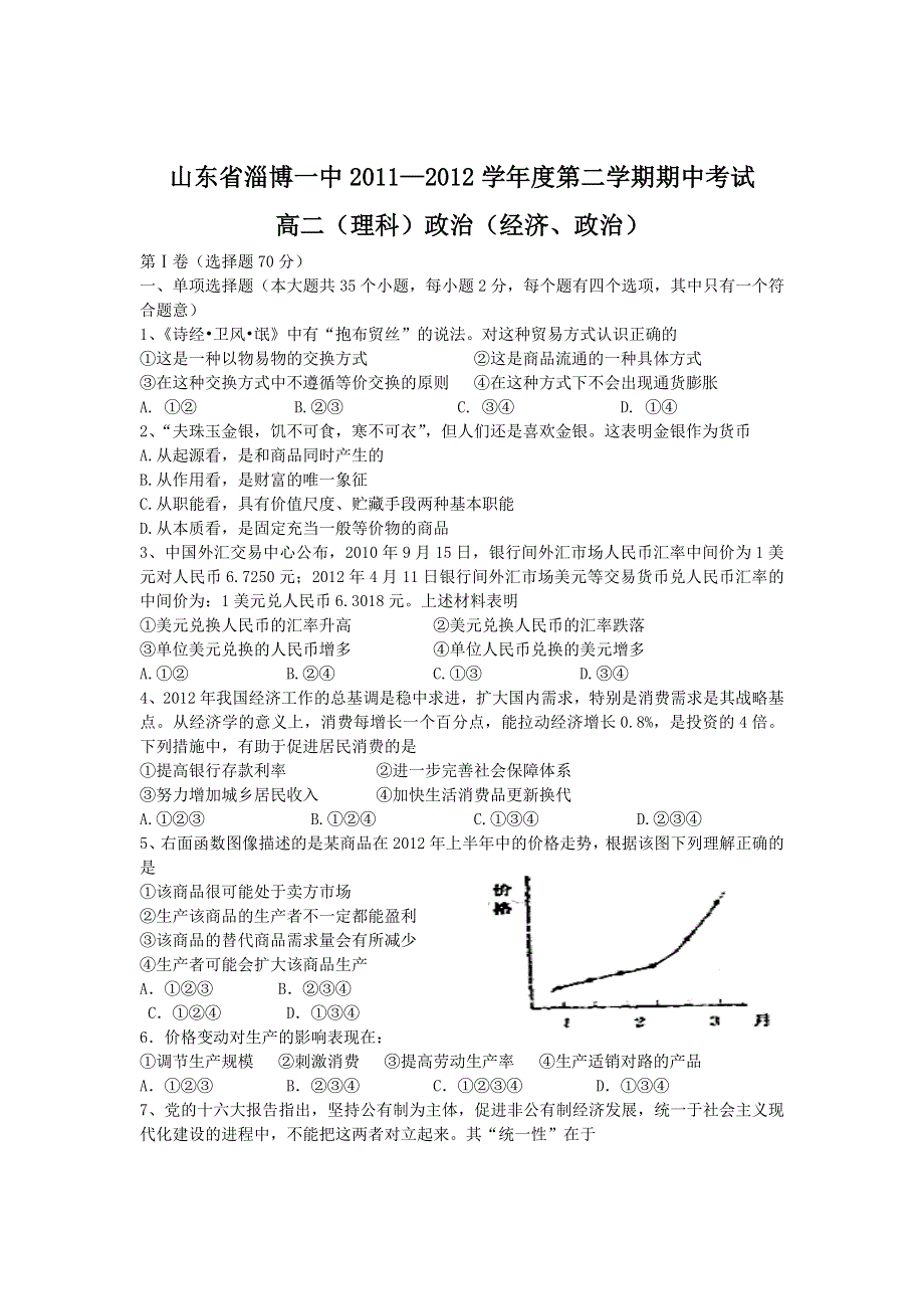 山东省淄博一中2011-2012学年高二下学期期中模块考试政治（理）试题.doc_第1页