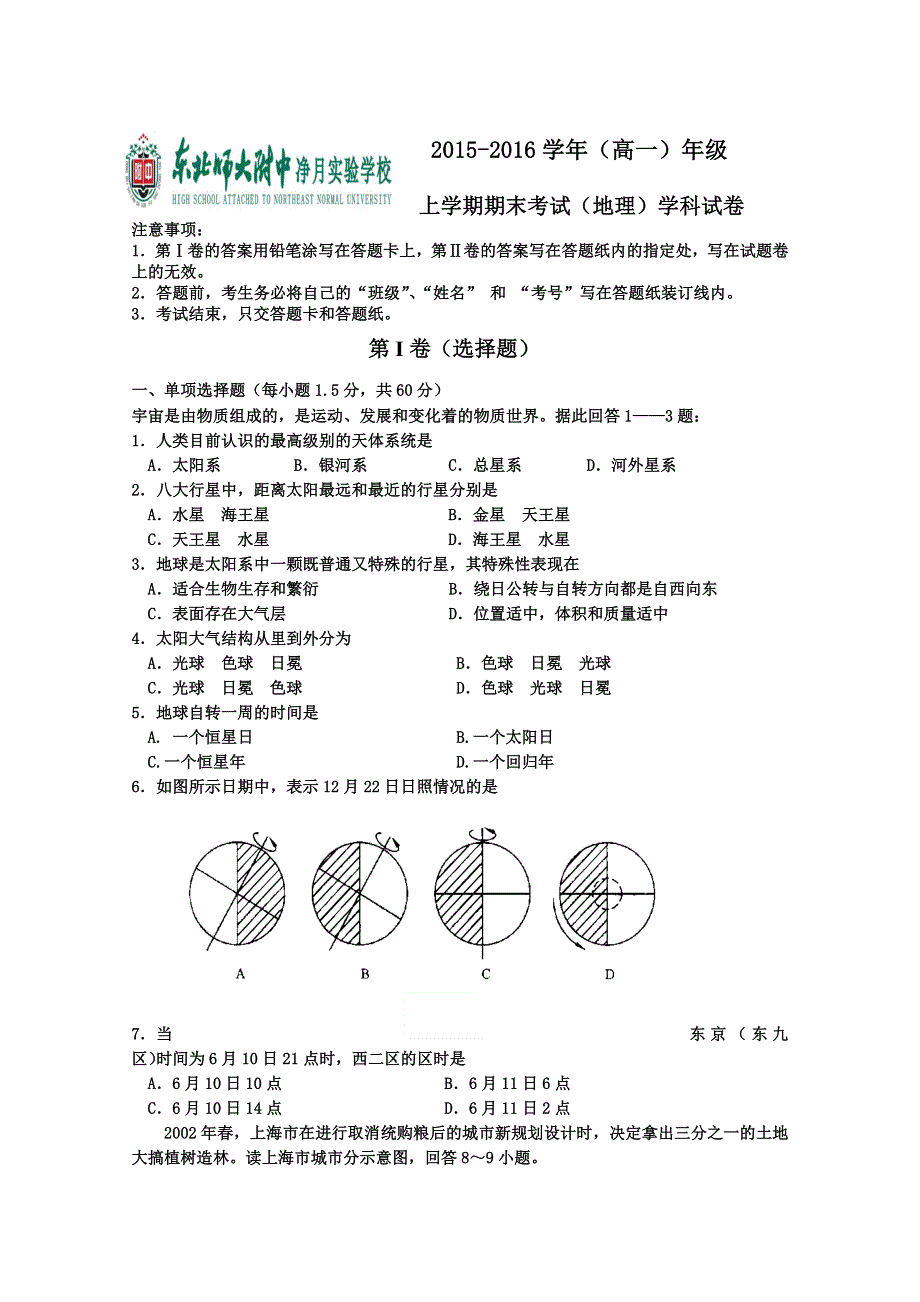 吉林省东北师范大学附中中学净月校区2015-2016学年高一上学期期末考试地理试题 WORD版含答案.doc_第1页