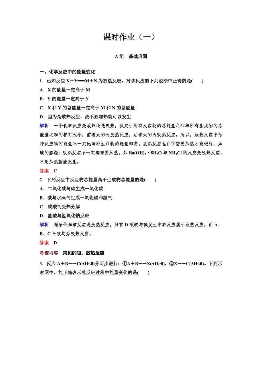 2019-2020学年人教版高中化学选修四精讲精练作业1　反应热　焓变 WORD版含解析.doc_第1页