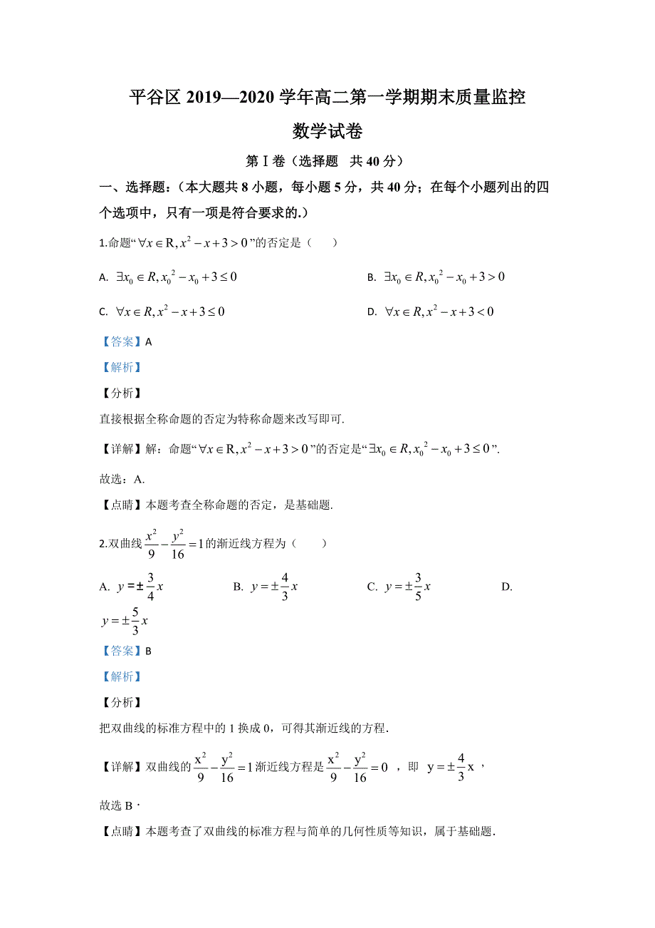 北京市平谷区2019-2020学年高二上学期期末考试数学试题 WORD版含解析.doc_第1页