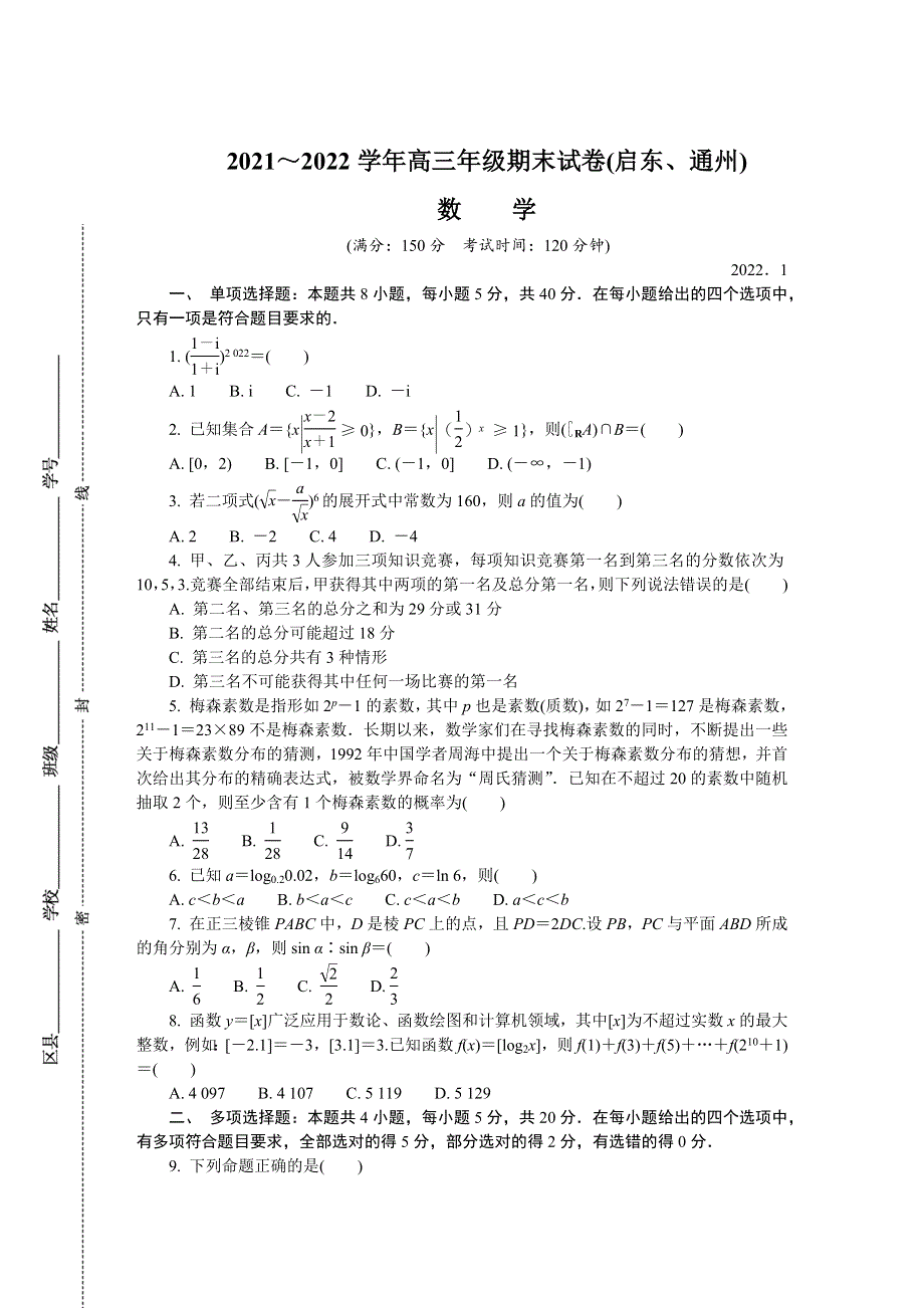 江苏省启东、通州2021-2022学年高三上学期期末考试 数学 WORD版含答案.docx_第1页