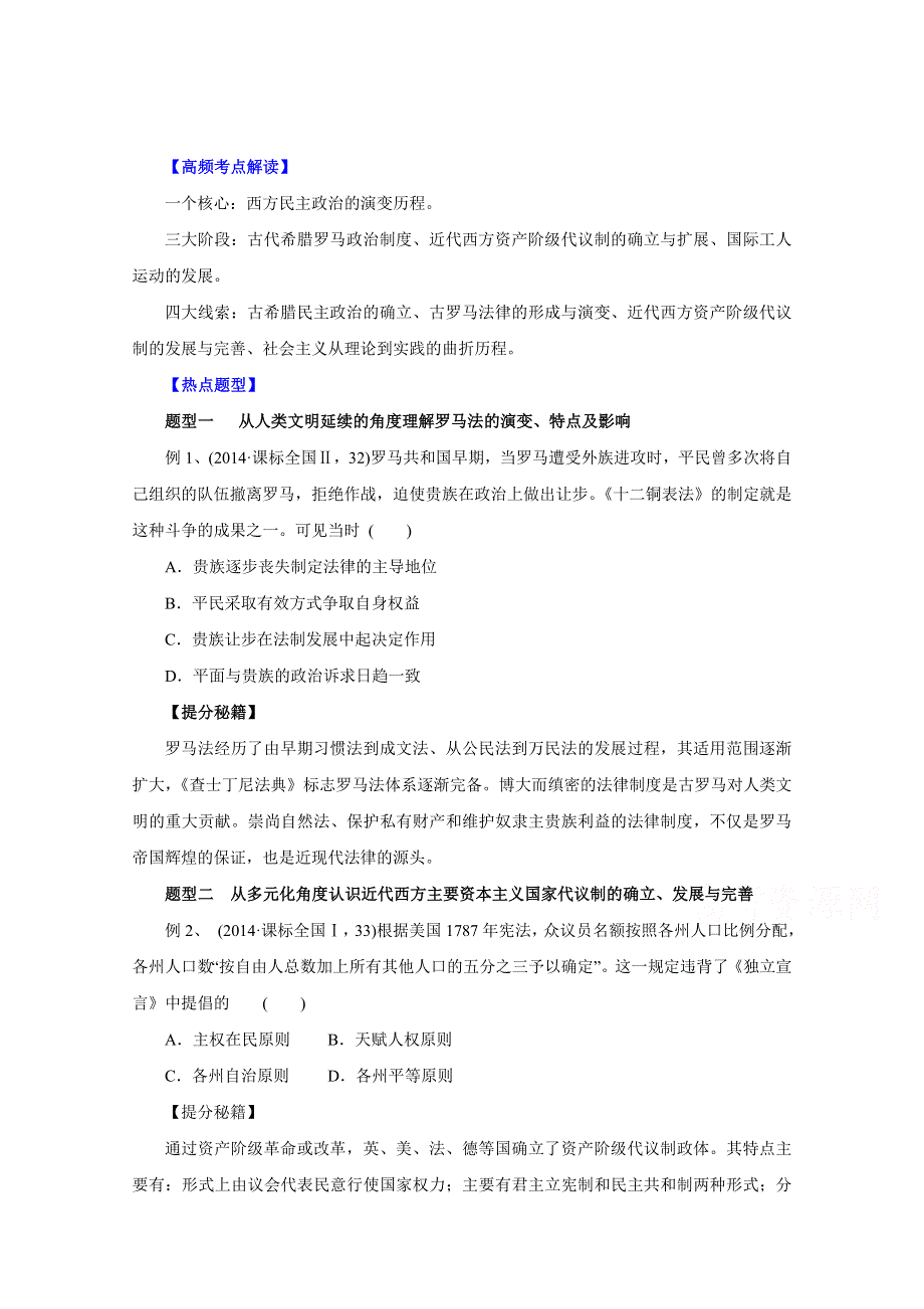 2016年高考历史热点题型和提分秘籍 专题04 古代希腊和近代西方的政治文明命题探究（原卷版） WORD版无答案.doc_第1页