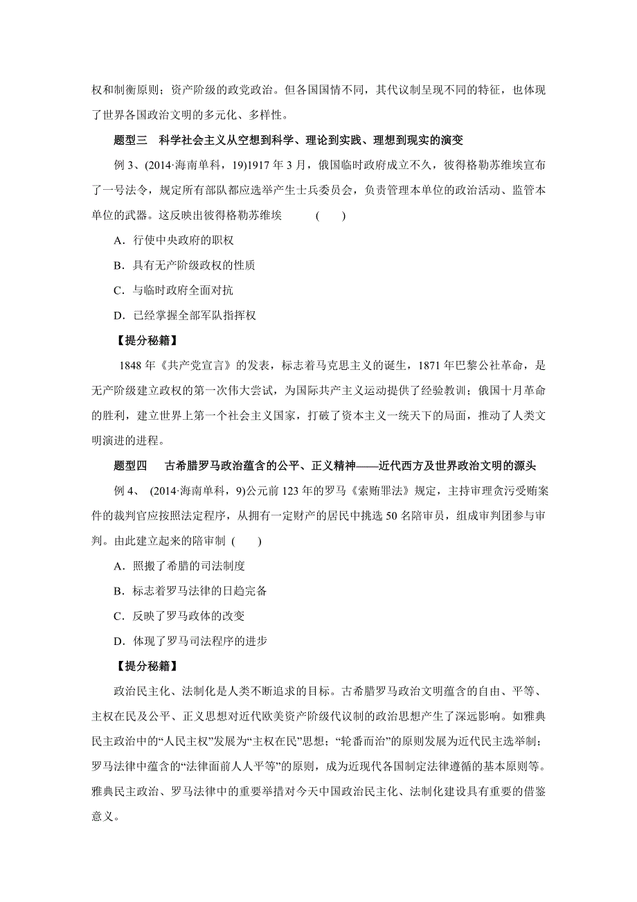 2016年高考历史热点题型和提分秘籍 专题04 古代希腊和近代西方的政治文明命题探究（原卷版） WORD版无答案.doc_第2页