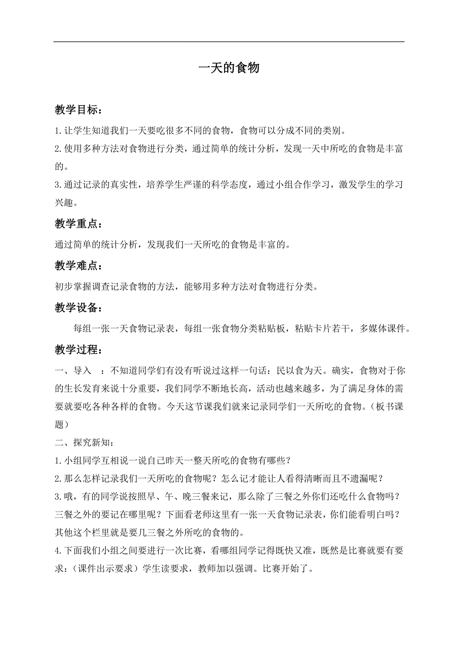 教科版小学科学四年级下册《3.1.一天的食物》教案（8）.doc_第1页