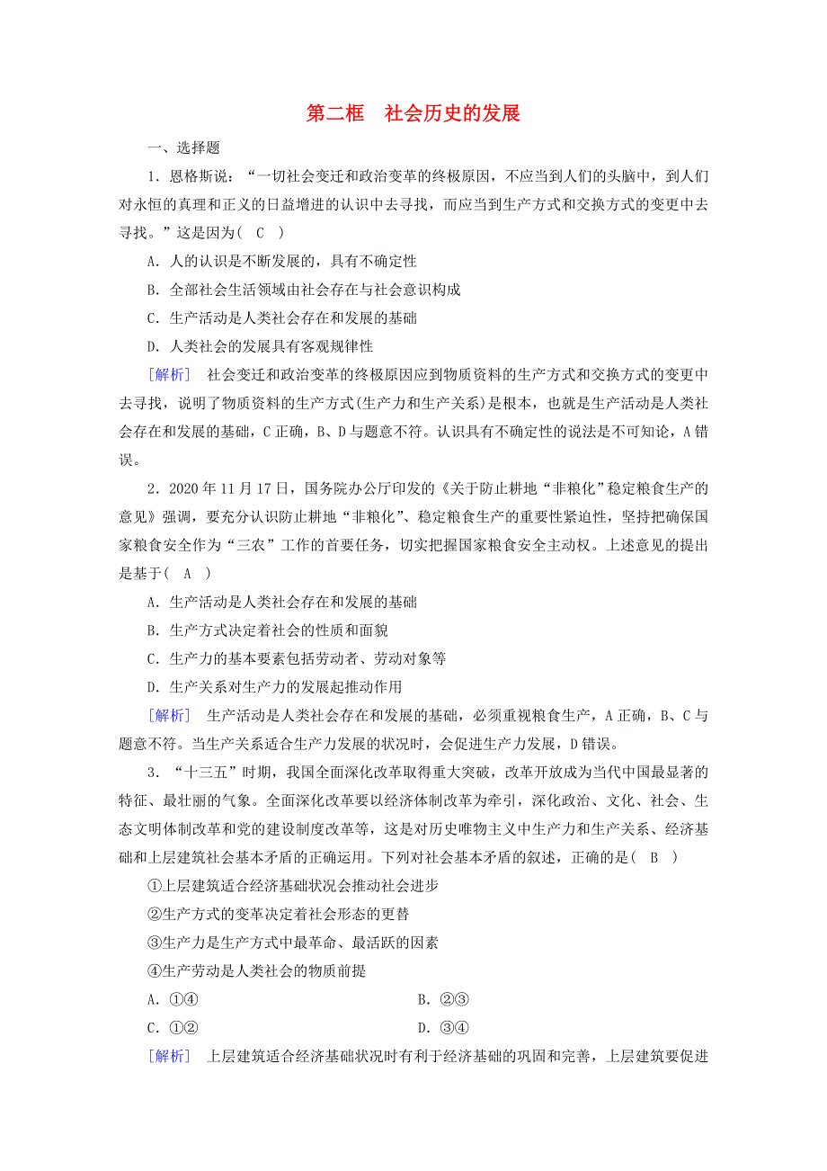 2020-2021学年新教材高中政治 第二单元 认识社会与价值选择 第5课 第2框 社会历史的发展课时作业（含解析）部编版必修4.doc_第1页