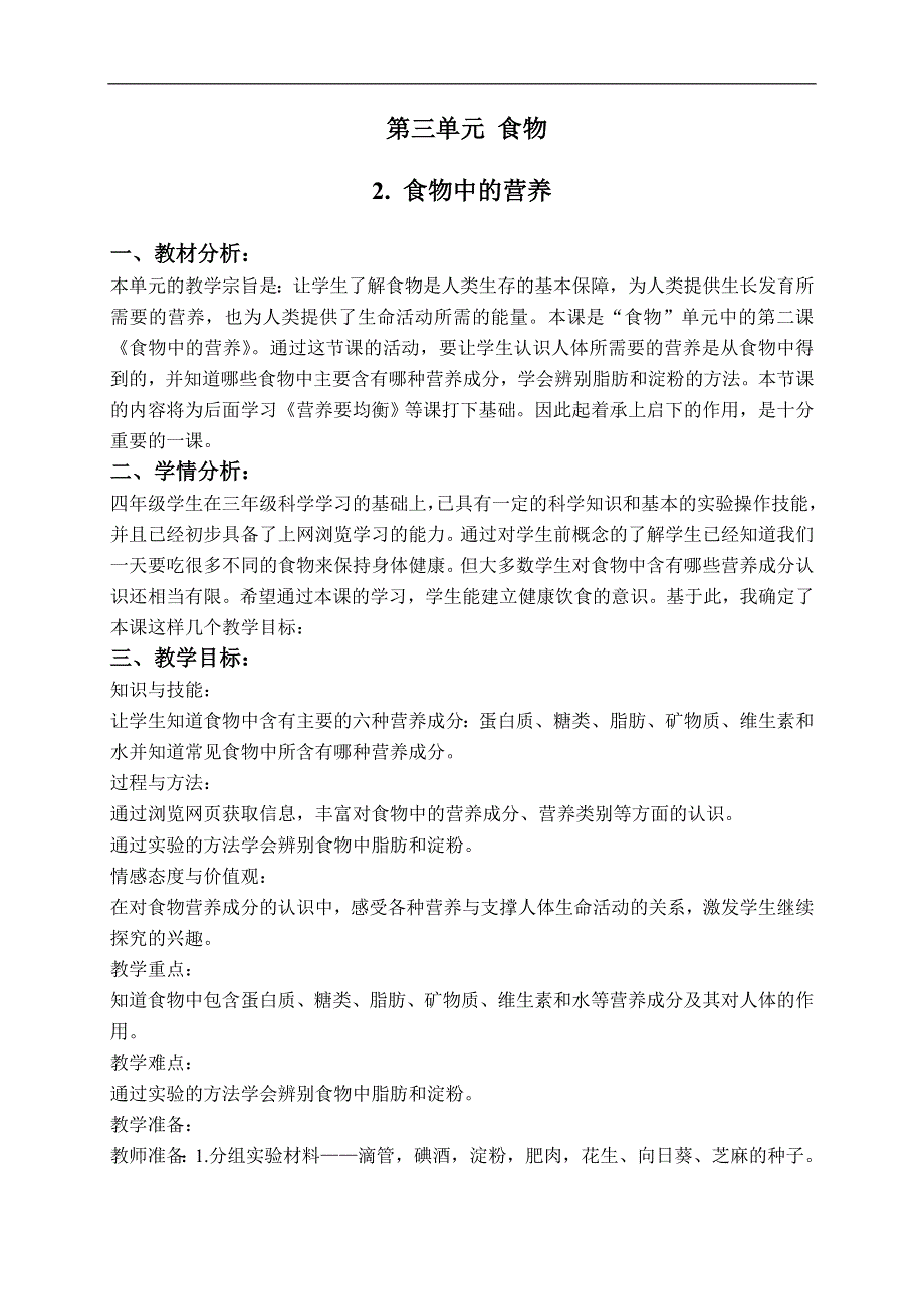 教科版小学科学四年级下册《3.2.食物中的营养》教案（7）.doc_第1页