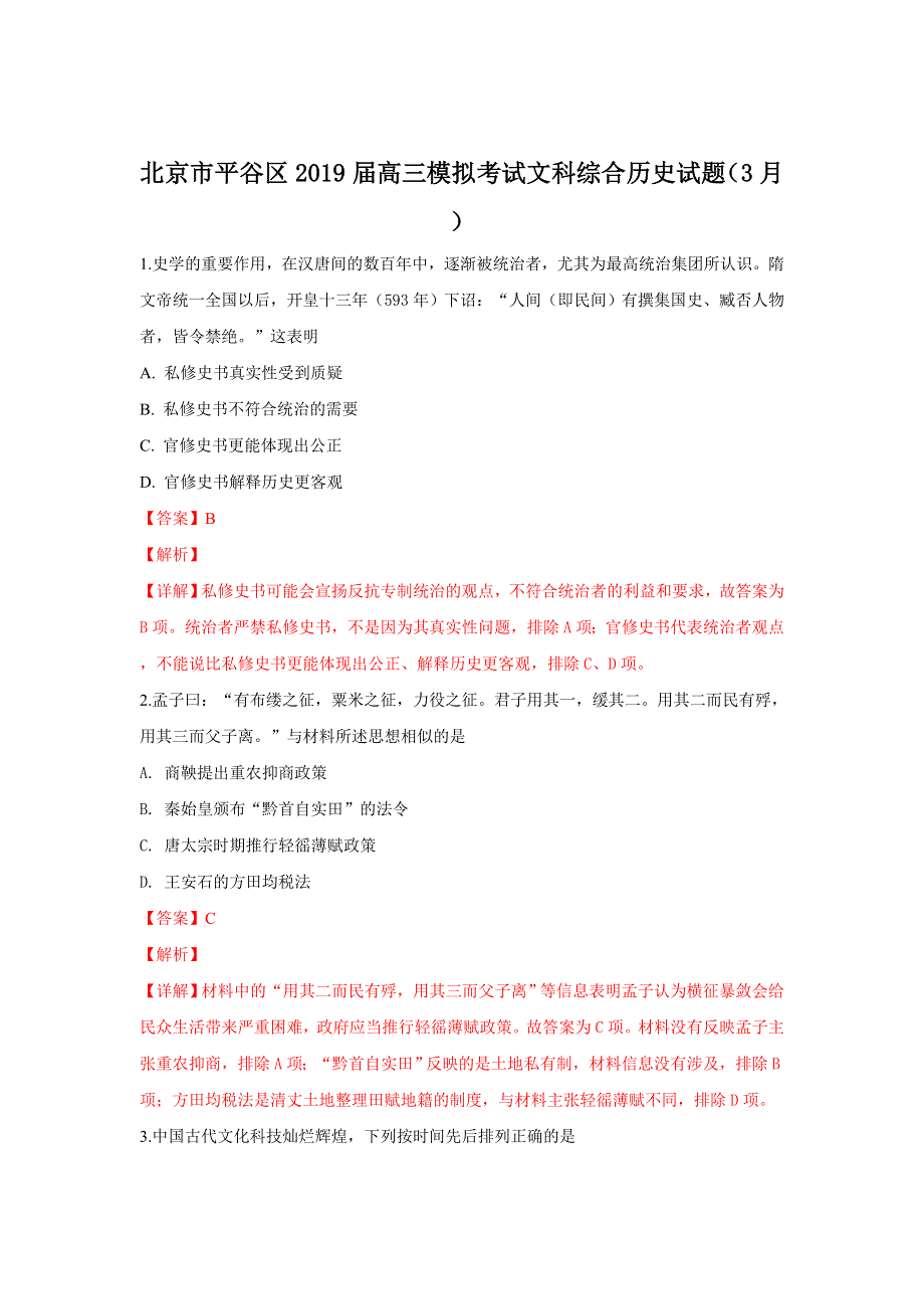 北京市平谷区2019届高三模拟考试文科综合历史试卷（3月） WORD版含解析.doc_第1页