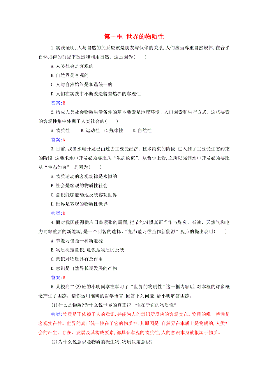 2021年新教材高中政治 第一单元 探索世界与把握规律 第二课 第一框 世界的物质性随堂练习（含解析）部编版必修4.doc_第1页