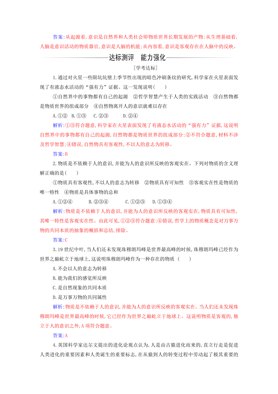 2021年新教材高中政治 第一单元 探索世界与把握规律 第二课 第一框 世界的物质性随堂练习（含解析）部编版必修4.doc_第2页