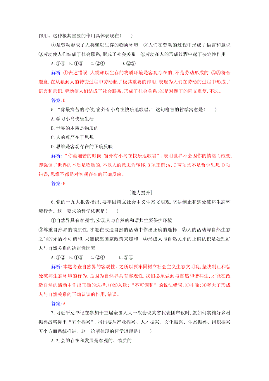 2021年新教材高中政治 第一单元 探索世界与把握规律 第二课 第一框 世界的物质性随堂练习（含解析）部编版必修4.doc_第3页