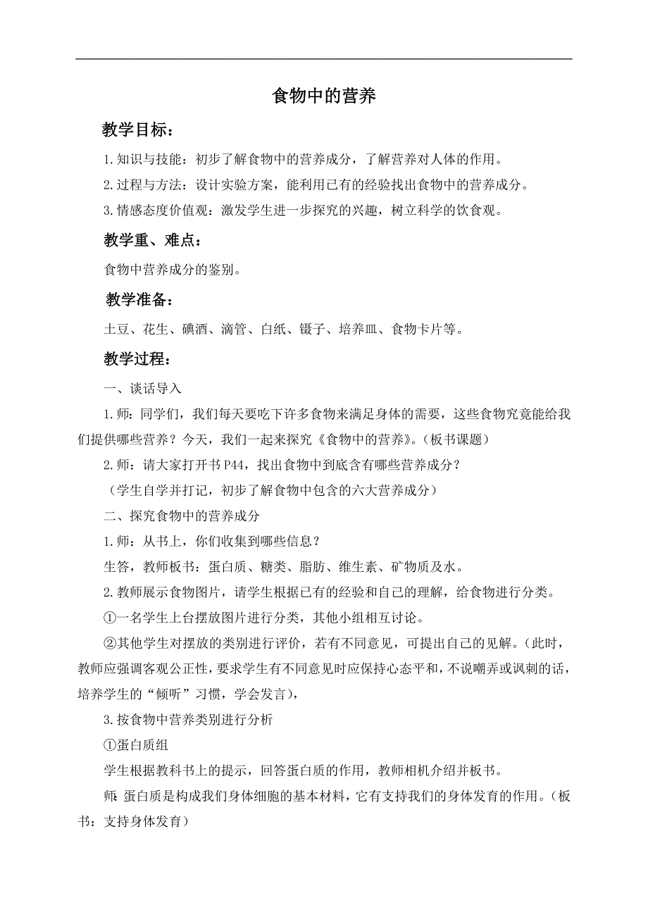 教科版小学科学四年级下册《3.2.食物中的营养》教案（6）.doc_第1页