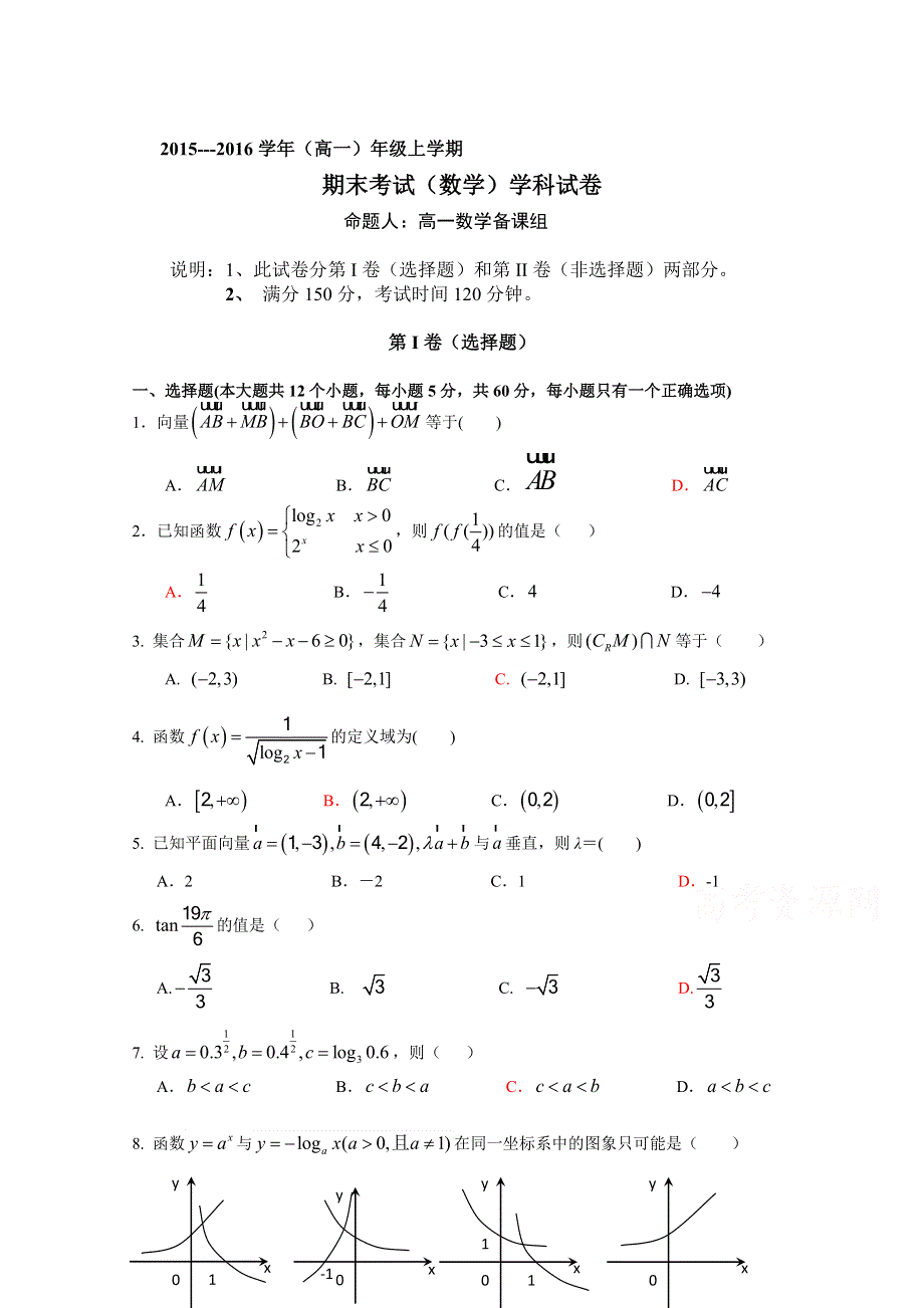 吉林省东北师范大学附中中学净月校区2015-2016学年高一上学期期末考试数学试题 WORD版含答案.doc_第1页