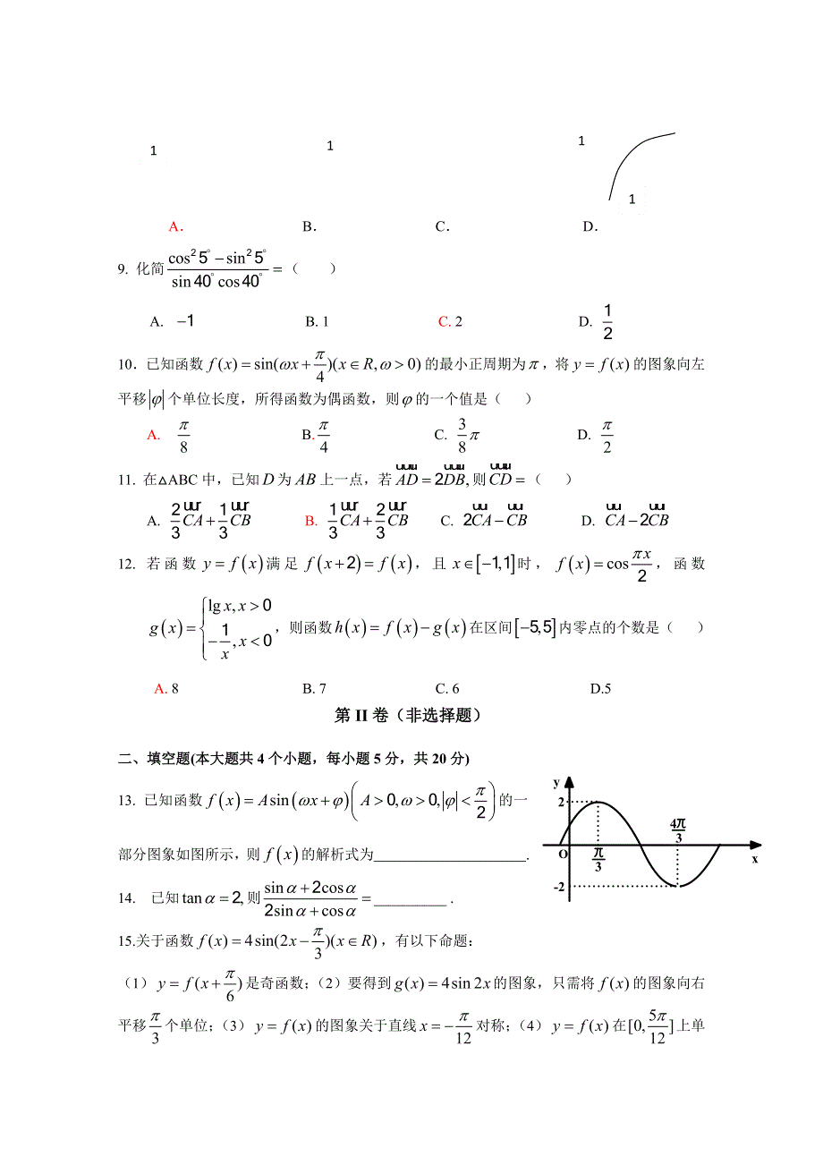 吉林省东北师范大学附中中学净月校区2015-2016学年高一上学期期末考试数学试题 WORD版含答案.doc_第2页