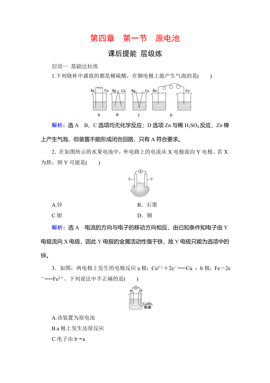 2019-2020学年人教版高中化学选修四学练测课后提能层级练：第4章　第1节　原电池 WORD版含解析.doc_第1页