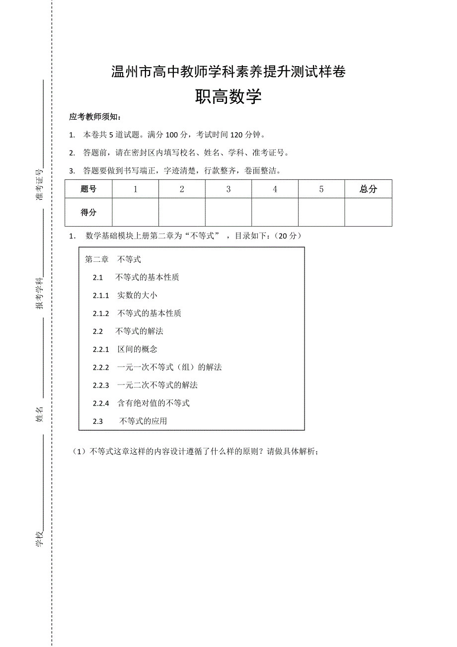 2012温州市高中教师学科素养提升中职数学测试样卷.doc_第1页