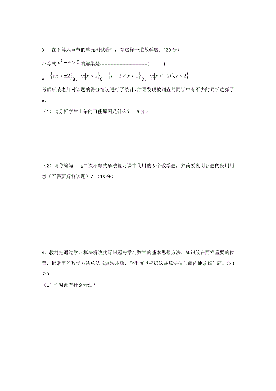 2012温州市高中教师学科素养提升中职数学测试样卷.doc_第3页