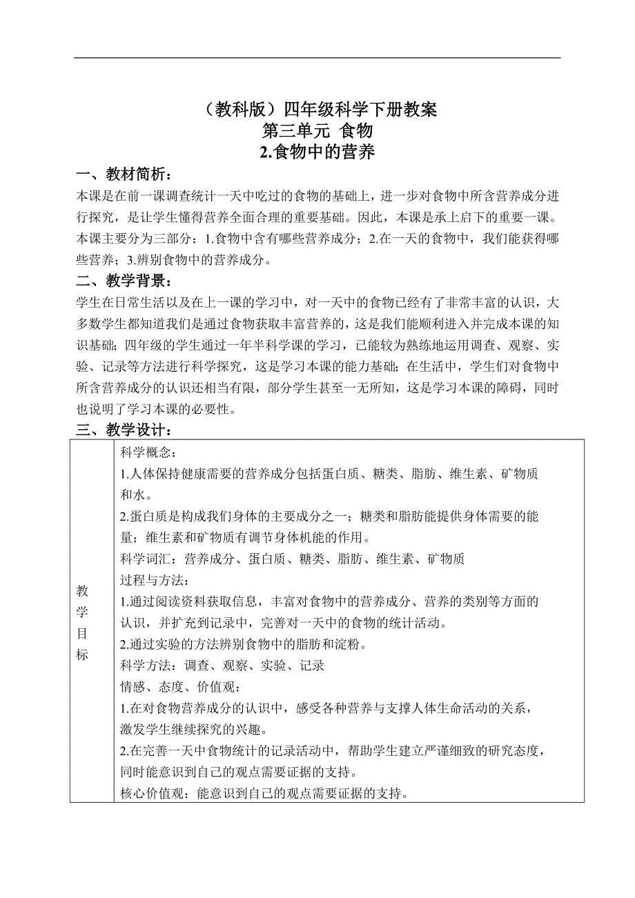 教科版小学科学四年级下册《3.2.食物中的营养》教案（1）.doc_第1页