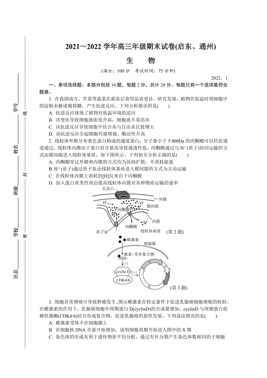 江苏省启东、通州2021-2022学年高三上学期期末考试 生物 WORD版含答案.docx_第1页