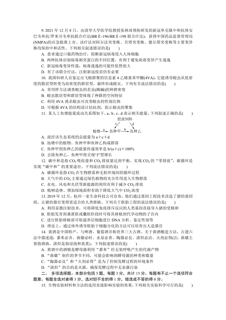 江苏省启东、通州2021-2022学年高三上学期期末考试 生物 WORD版含答案.docx_第3页