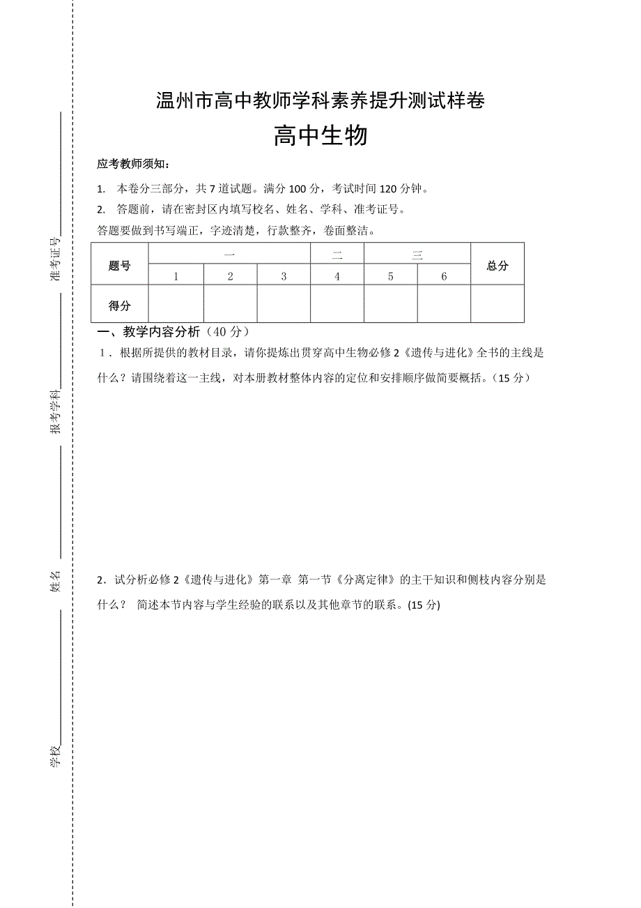 2012温州市高中教师学科素养提升生物测试样卷.doc_第1页