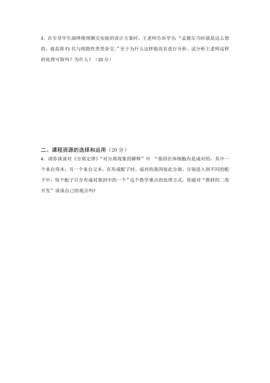 2012温州市高中教师学科素养提升生物测试样卷.doc_第2页