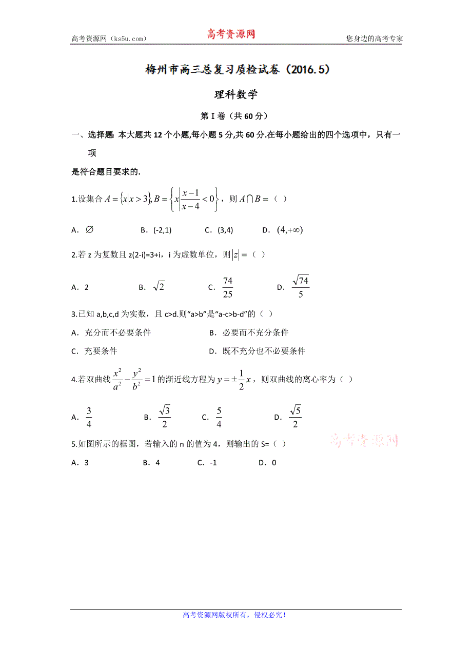 广东省梅州市2016届高三第二次模拟考试数学（理）试题 WORD版含答案.doc_第1页