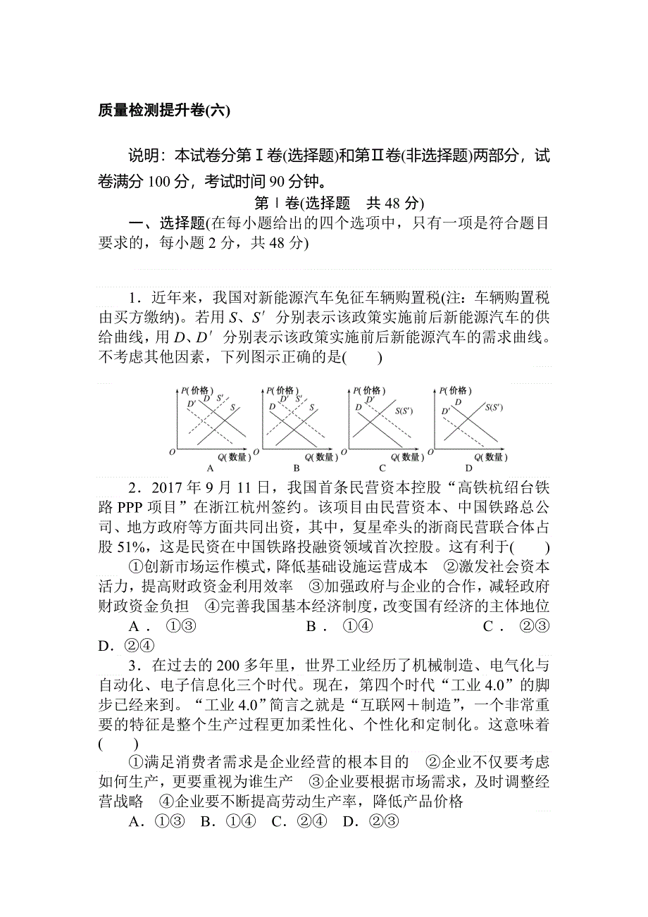 2020高考政治冲刺600分分层专题特训卷：质量检测提升卷（六） WORD版含解析.doc_第1页