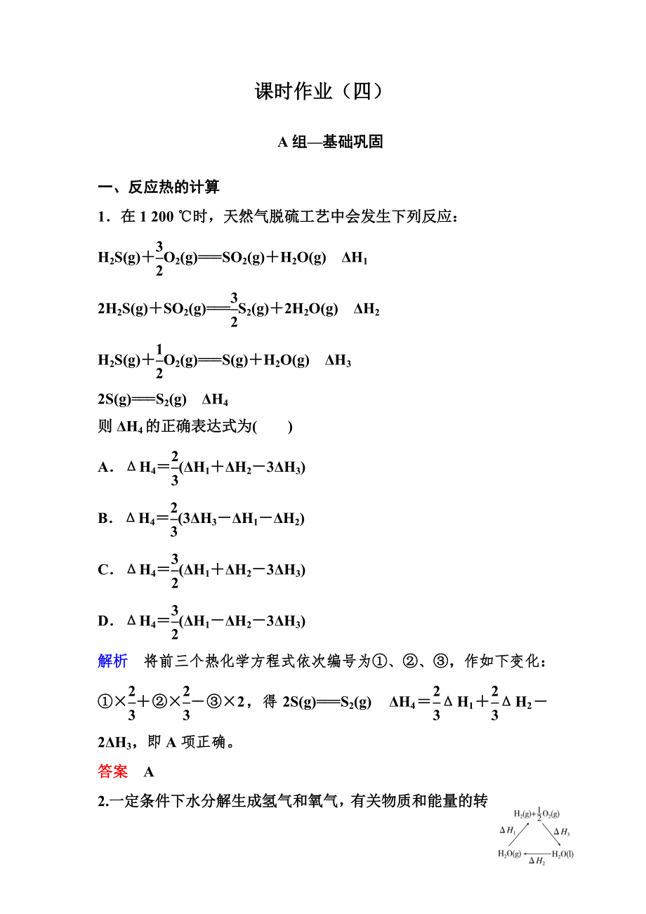 2019-2020学年人教版高中化学选修四精讲精练作业4 化学反应燃烧热的计算 WORD版含解析.doc_第1页