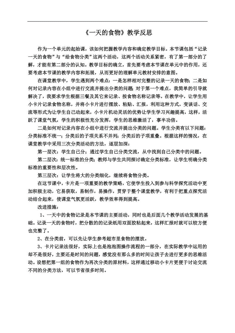 教科版小学科学四年级下册《3.1.一天的食物》教案（7）.doc_第1页