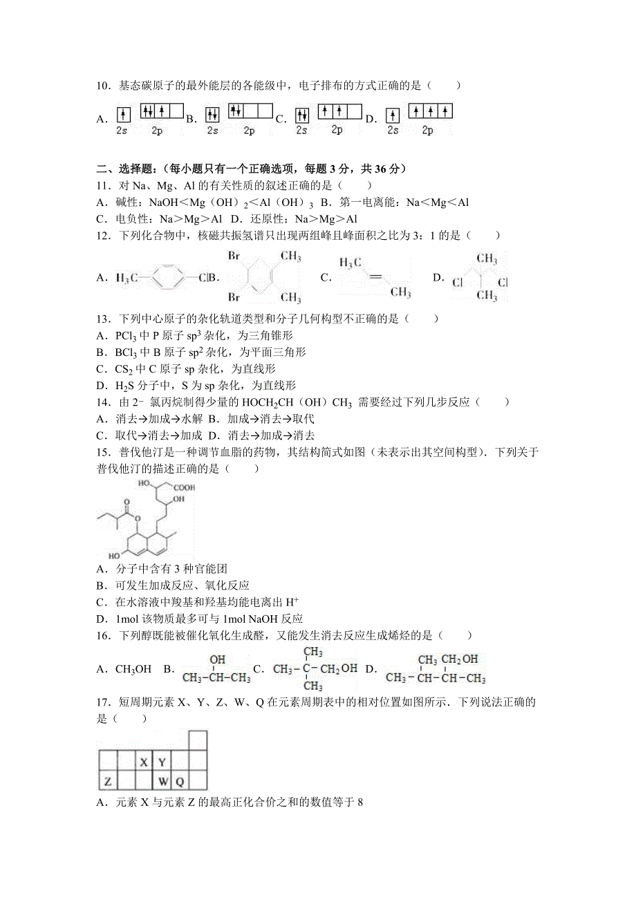 吉林省东北师大附属实验学校净月实验学校2015-2016学年高二下学期期末化学试卷 WORD版含解析.doc_第2页