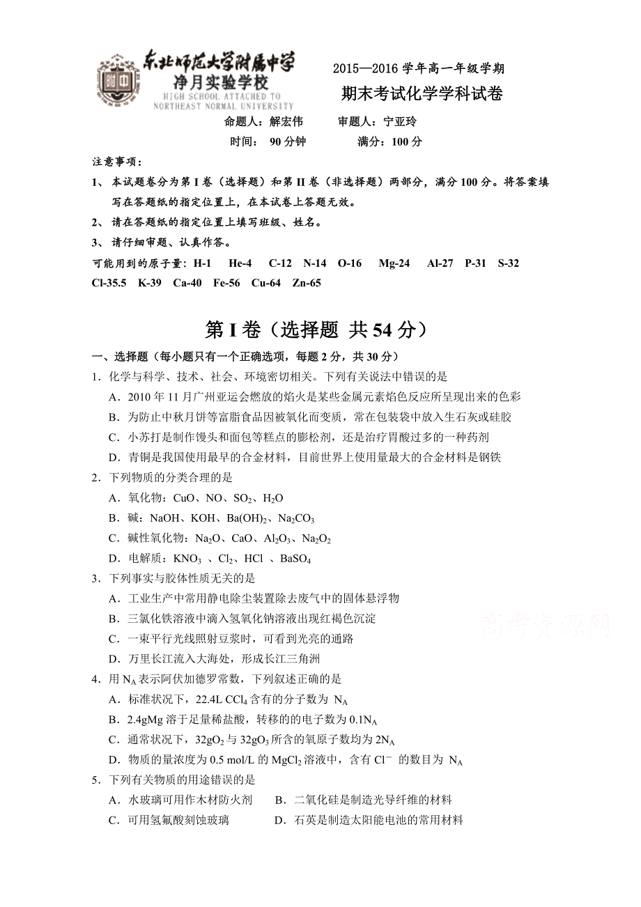 吉林省东北师范大学附中中学净月校区2015-2016学年高一上学期期末考试化学试题 WORD版缺答案.doc_第1页