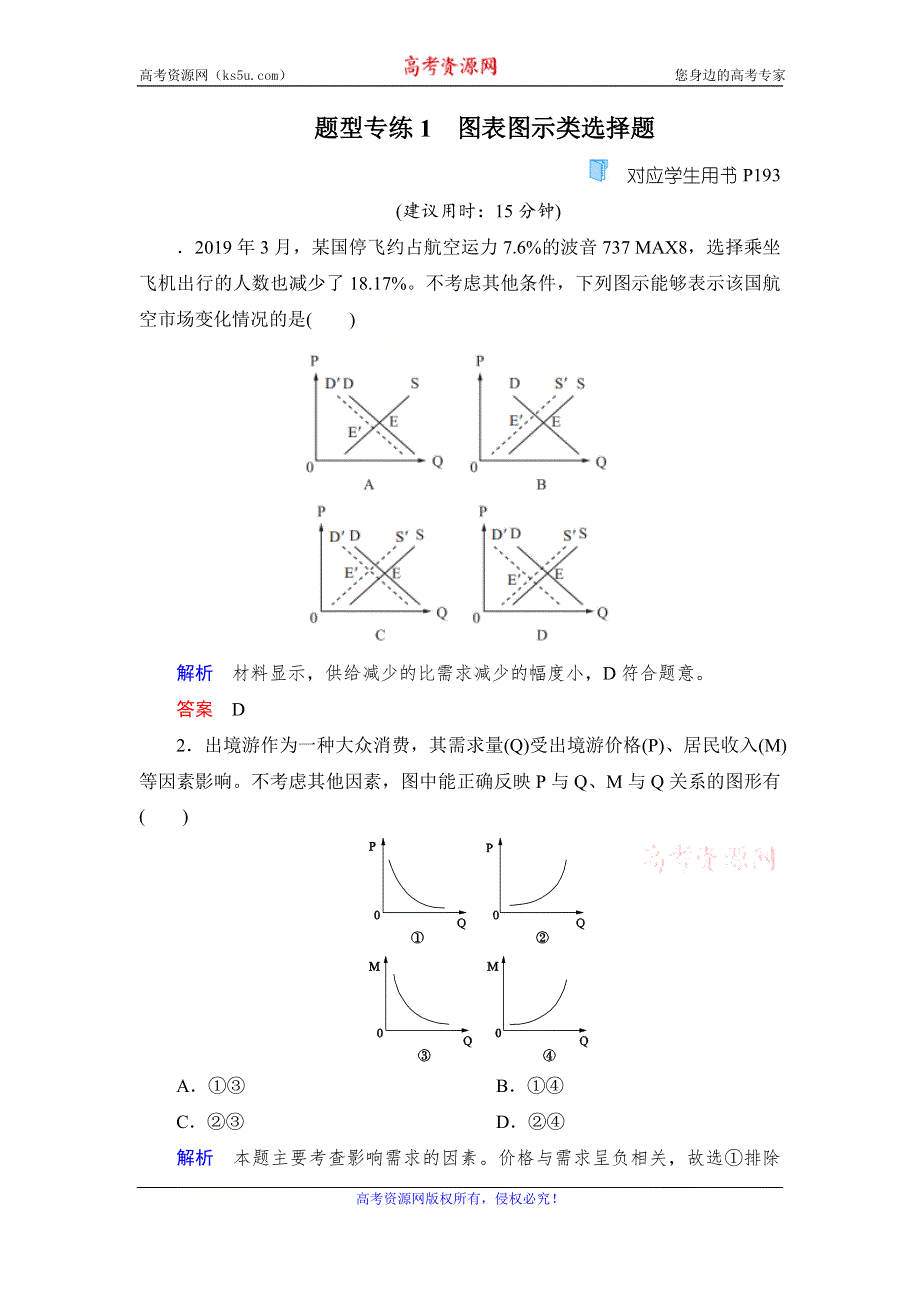 2020高考政治冲刺双一流大二轮冲刺练：第二篇题型专练1 WORD版含解析.doc_第1页