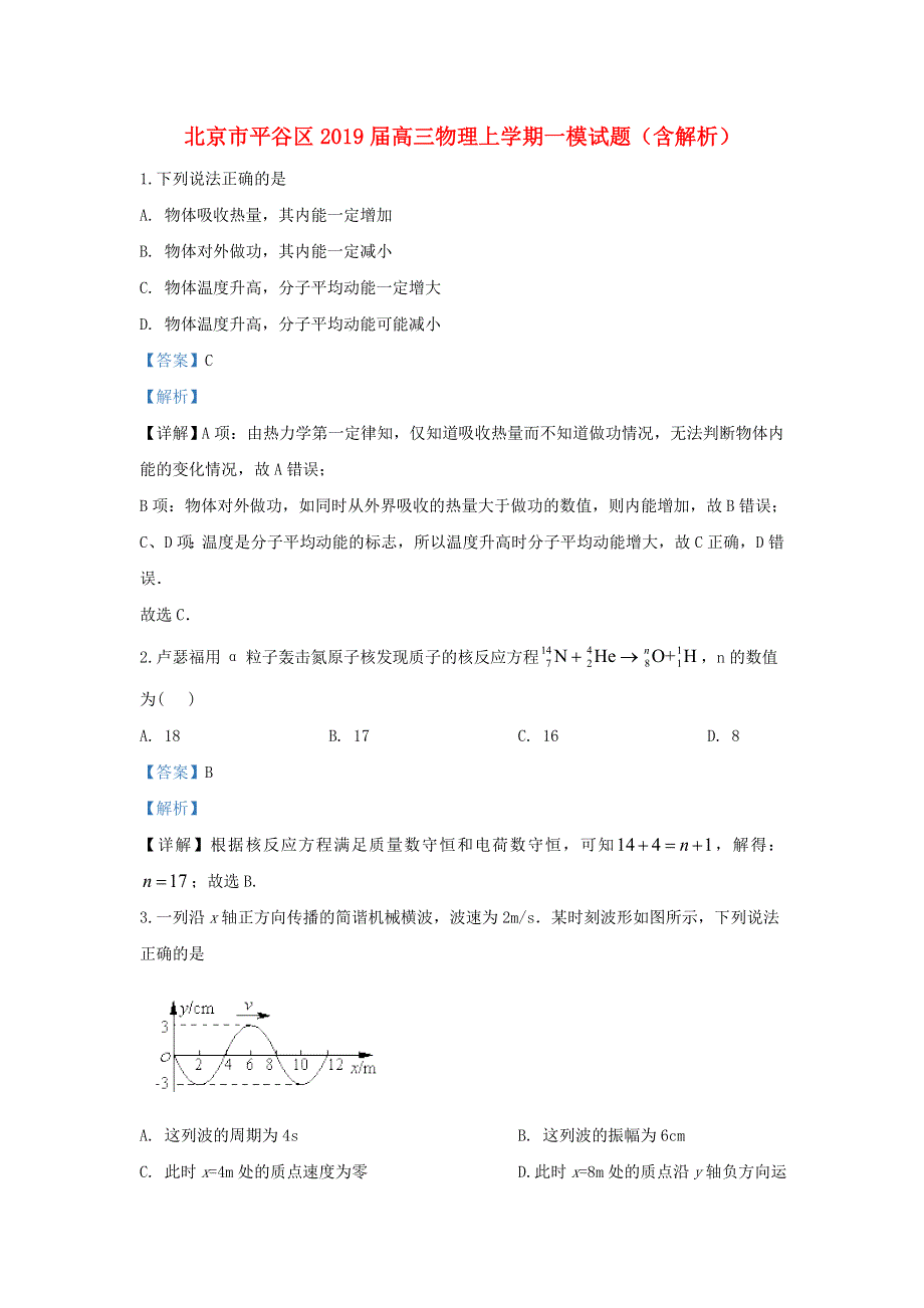 北京市平谷区2019届高三物理上学期一模试题（含解析）.doc_第1页