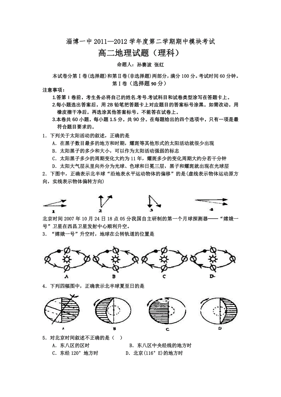 山东省淄博一中2011-2012学年高二下学期期中模块考试地理试题（理科）.doc_第1页