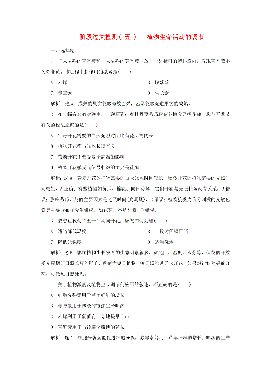 2022年新教材高中生物 第五章 植物生命活动的调节 阶段检测（含解析）浙科版选择性必修1.doc_第1页