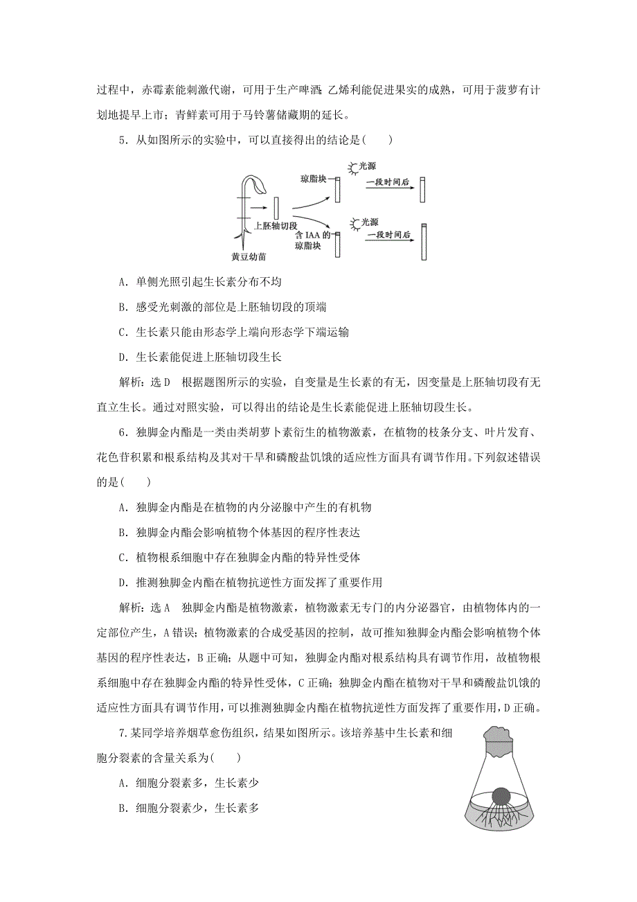 2022年新教材高中生物 第五章 植物生命活动的调节 阶段检测（含解析）浙科版选择性必修1.doc_第2页