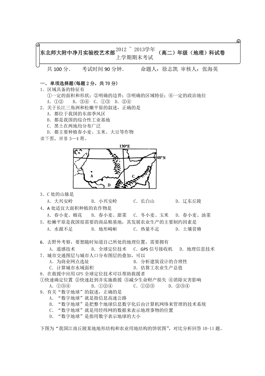 吉林省东北师大附中净月实验校艺术部2012-2013学年高二上学期期末考试地理试题 WORD版含答案.doc_第1页