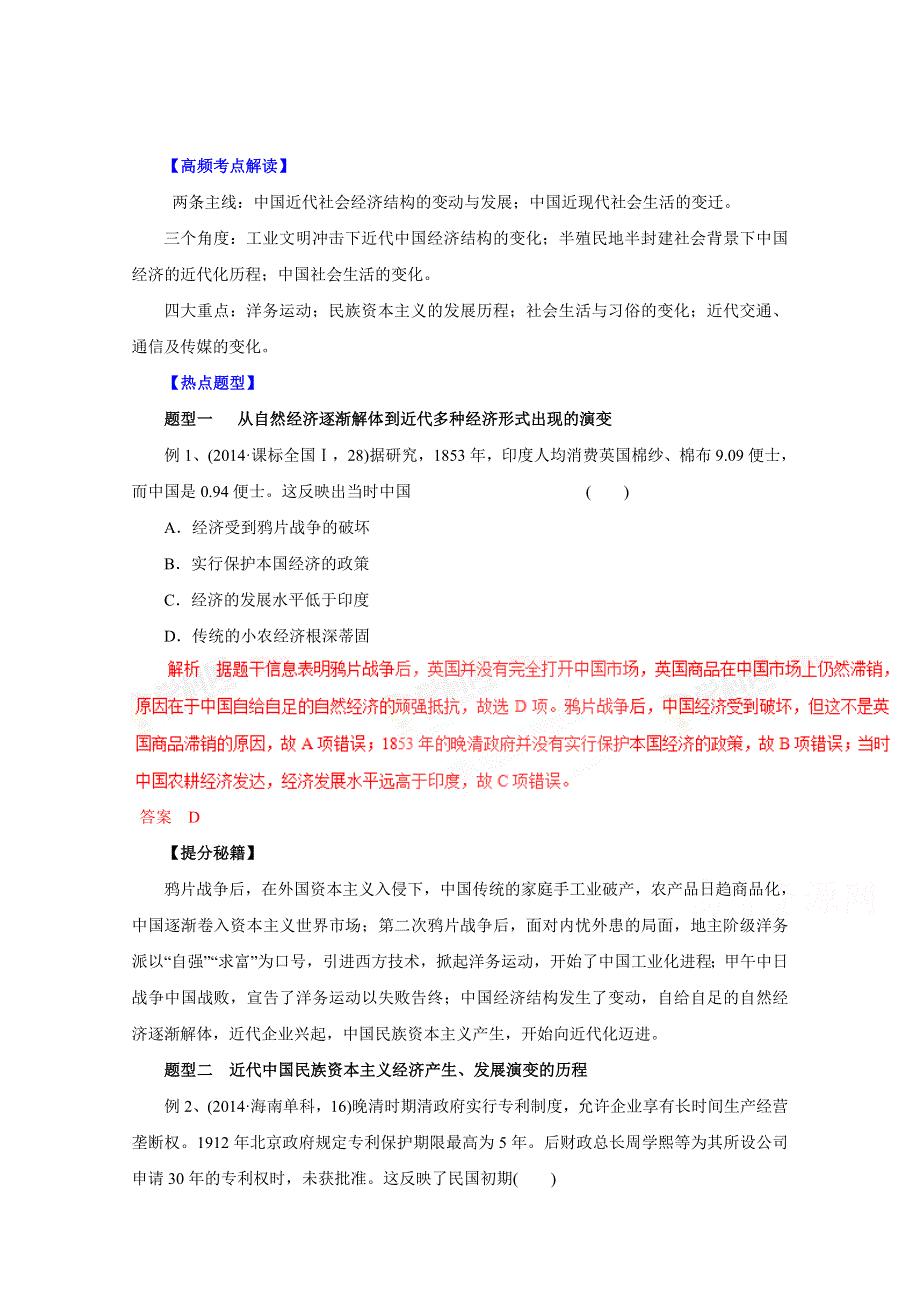 2016年高考历史热点题型和提分秘籍 专题07 近代中国资本主义的发展和社会生活的变迁命题探究（解析版） WORD版含解析.doc_第1页