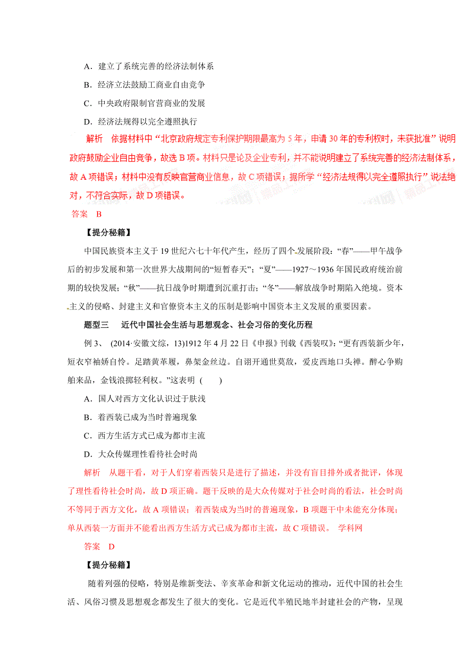 2016年高考历史热点题型和提分秘籍 专题07 近代中国资本主义的发展和社会生活的变迁命题探究（解析版） WORD版含解析.doc_第2页