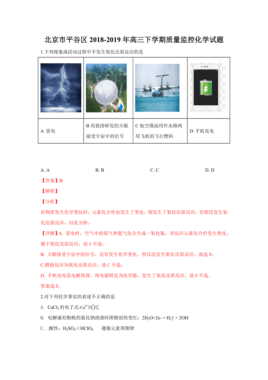 北京市平谷区2019届高三下学期质量监控化学试卷 WORD版含解析.doc_第1页