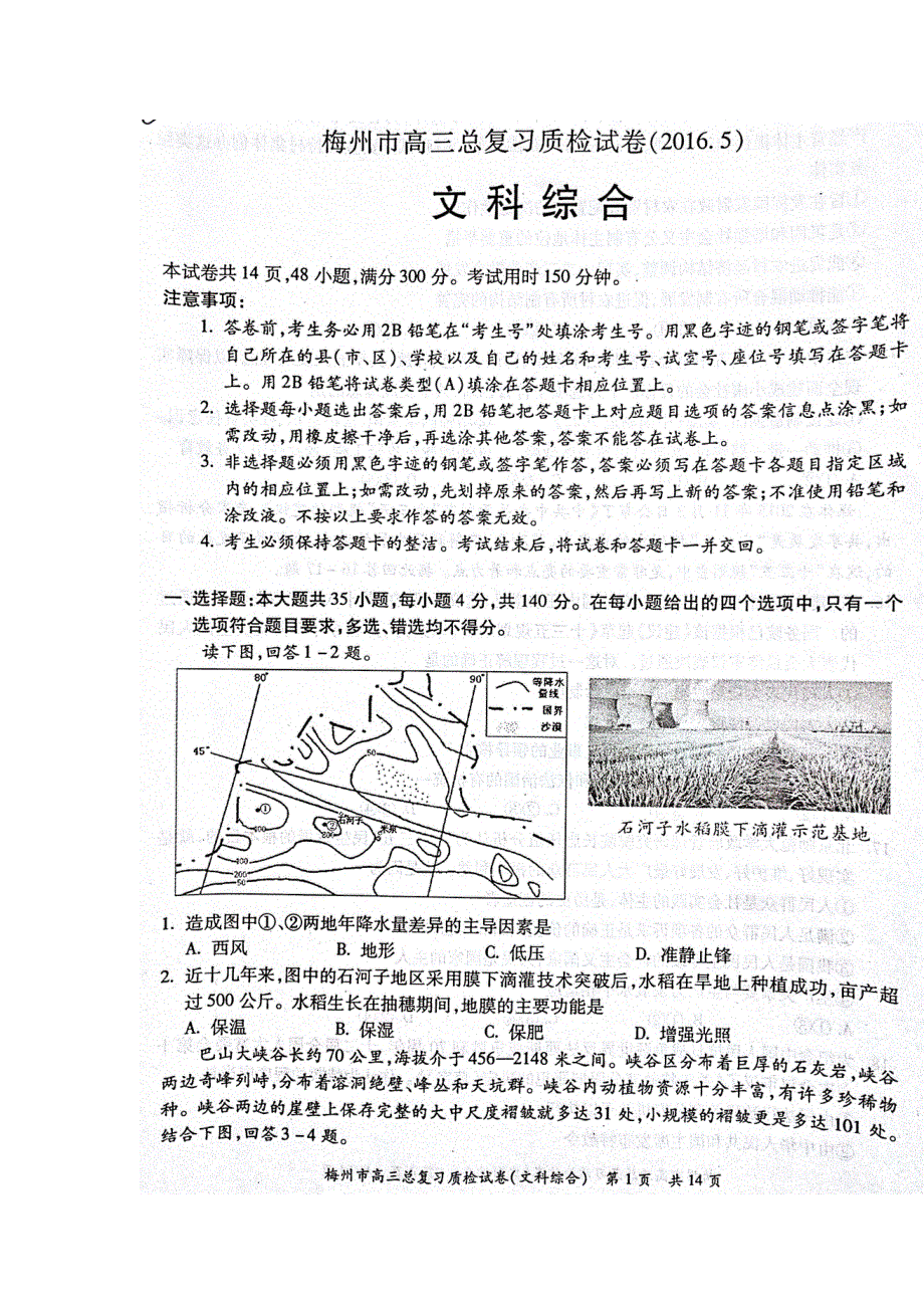 广东省梅州市2016届高三第二次模拟考试文科综合试题 扫描版含答案.doc_第1页